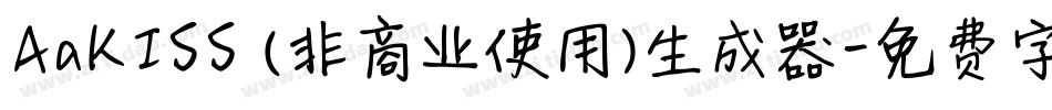 AaKISS (非商业使用)生成器字体转换